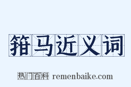 箝马近义词是什么意思的图片